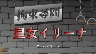拘束拷问皇女伊莉娜下载正版