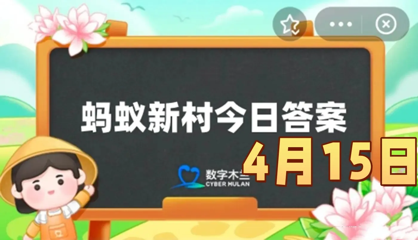 猜一猜以下哪一项是火锅料理师的主要工作-蚂蚁新村4月15日答案最新2025
